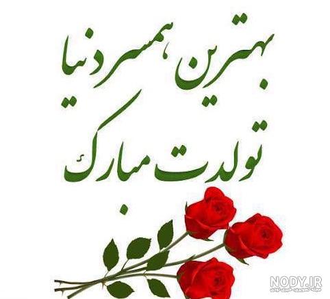 عکس از تولدت مبارک همسر عزیزم عکس از تولدت مبارک همسر عزیزم