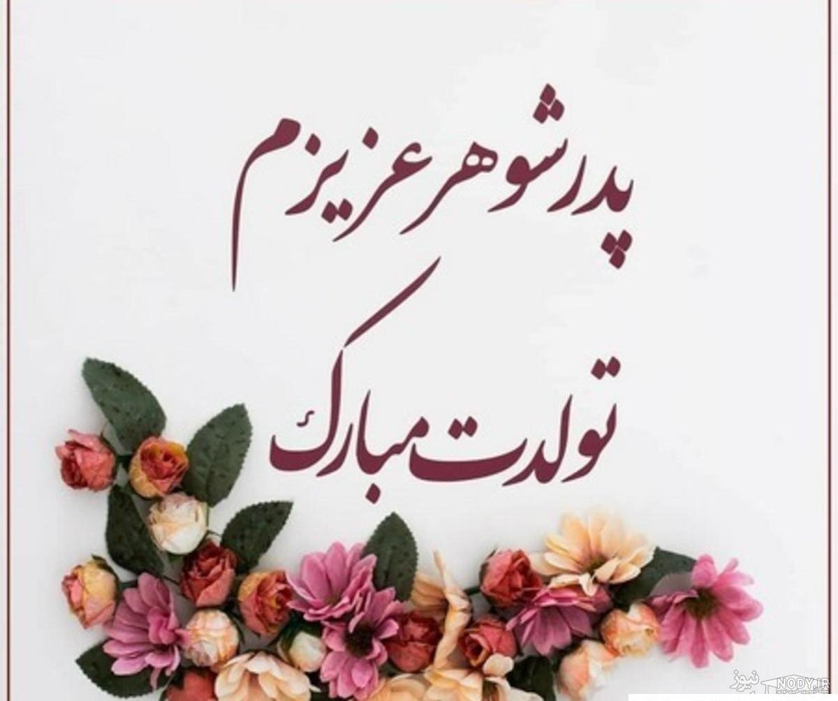 عکس تبریک روز پدر شوهر