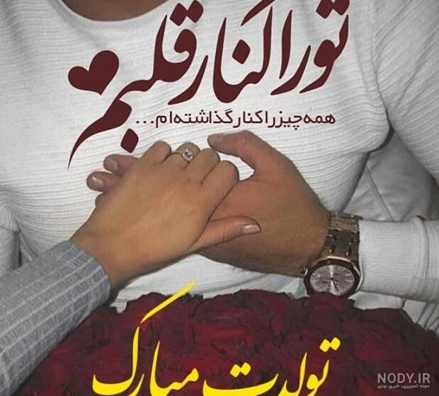 عکس تولدت مبارک شوهر عزیزم - عکس نودی عکس تولدت مبارک شوهر عزیزم - عکس نودی