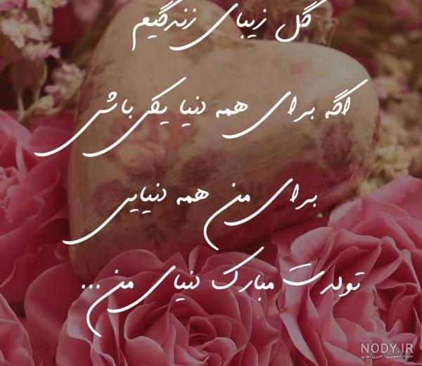 عکس تولدت مبارک همسرم عزیزم - عکس نودی عکس تولدت مبارک همسرم عزیزم - عکس نودی