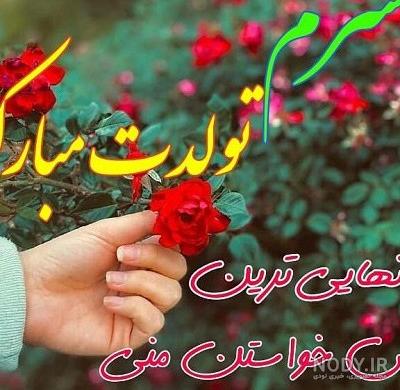 عکس تولدت مبارک همسرم عزیزم - عکس نودی عکس تولدت مبارک همسرم عزیزم - عکس نودی