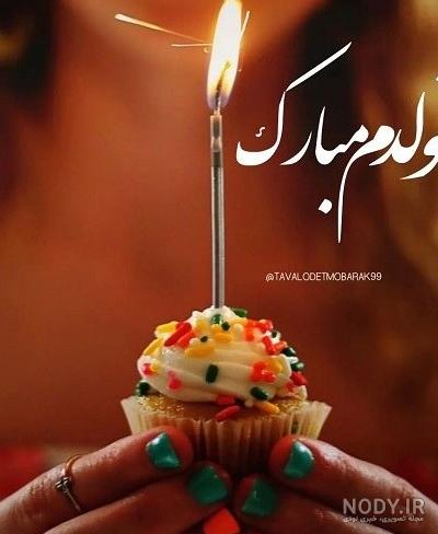عکس تولدم مبارک جدید عکس تولدم مبارک جدید