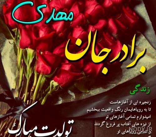 عکس داداش امیر تولدت مبارک عکس داداش امیر تولدت مبارک