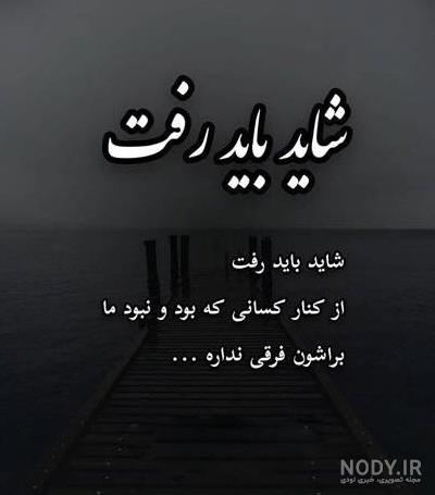 عکس سفر غمگین - عکس نودی عکس سفر غمگین - عکس نودی