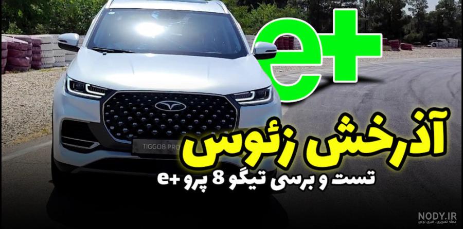 عکس ماشین فونیکس تیگو 8 پرو هیبرید e پلاس - عکس نودی