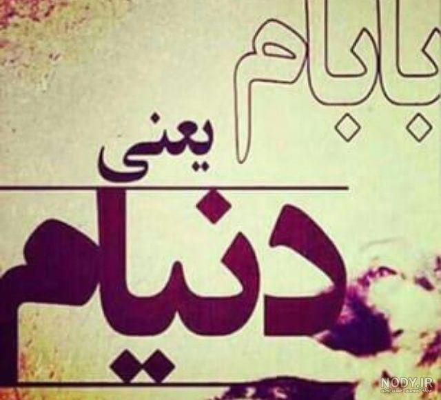 عکس متن پدر روزت مبارک عکس متن پدر روزت مبارک