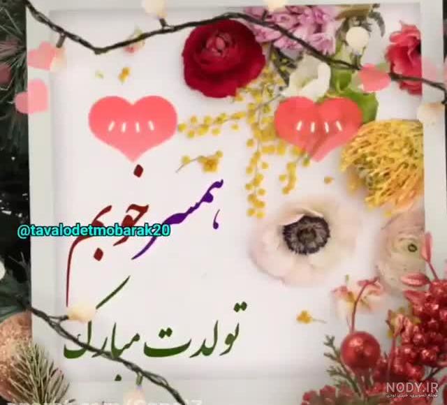 عکس نوشته تبریک تولد همسر برای پروفایل با طرح های جالب و عاشقانه عکس نوشته تبریک تولد همسر برای پروفایل با طرح های جالب و عاشقانه