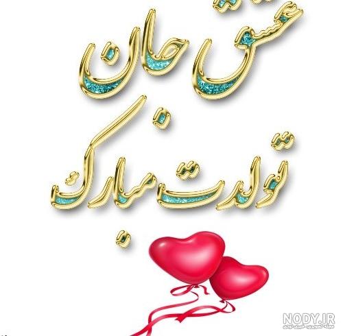 عکس نوشته تبریک تولد همسر - تبریکده عکس نوشته تبریک تولد همسر - تبریکده