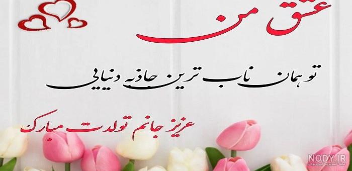 عکس نوشته تبریک تولد همسر + عکس تولدت مبارک همسرم عکس نوشته تبریک تولد همسر + عکس تولدت مبارک همسرم