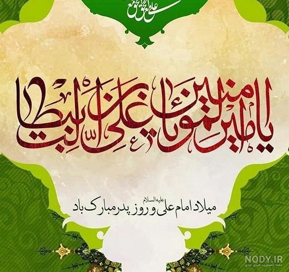 عکس نوشته روز ولادت امام علی - عکس نودی عکس نوشته روز ولادت امام علی - عکس نودی