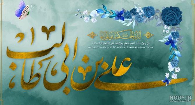 عکس نوشته روز ولادت حضرت علی - عکس نودی عکس نوشته روز ولادت حضرت علی - عکس نودی