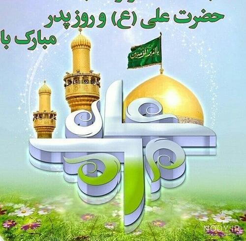 عکس نوشته روز پدر ولادت حضرت علی عکس نوشته روز پدر ولادت حضرت علی