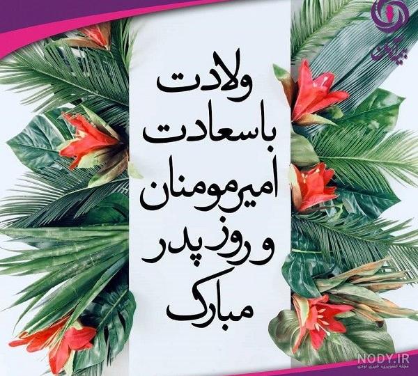 عکس نوشته روز پدر و ولادت حضرت علی عکس نوشته روز پدر و ولادت حضرت علی