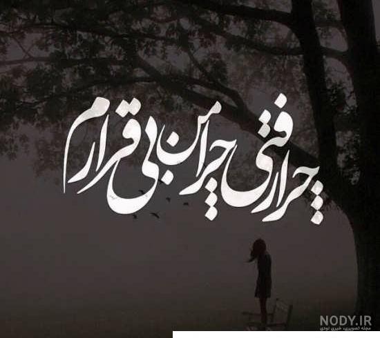 عکس نوشته غمگین برای صفحه گوشی ❤️ [ بهترین تصاویر ]