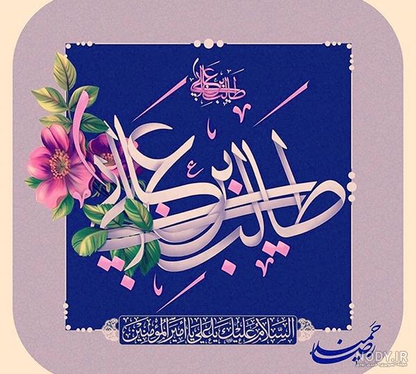 عکس نوشته در مورد ولادت حضرت علی و روز پدر عکس نوشته در مورد ولادت حضرت علی و روز پدر