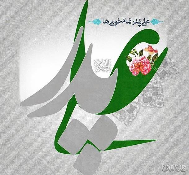 عکس نوشته ولادت حضرت علی (ع) و روز مرد | حیاط خلوت عکس نوشته ولادت حضرت علی (ع) و روز مرد | حیاط خلوت