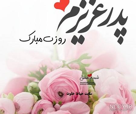 عکس پروفایل روز پدر و روز مرد • شعر و کارت تبریک روز پدر • مجله ... عکس پروفایل روز پدر و روز مرد • شعر و کارت تبریک روز پدر • مجله ...