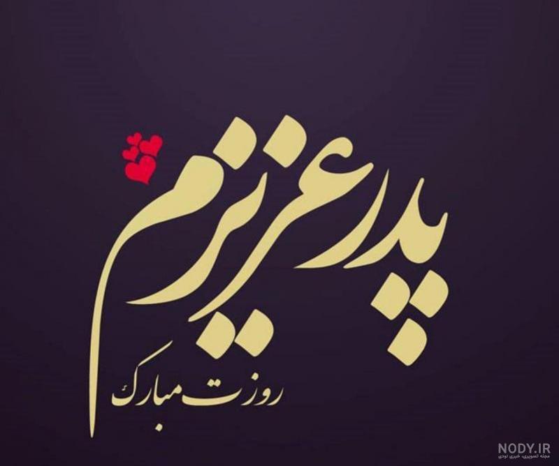 عکس پدر عزیزم روزت مبارک عکس پدر عزیزم روزت مبارک