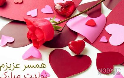 عکسهای تولدت مبارک همسر عزیزم عکسهای تولدت مبارک همسر عزیزم