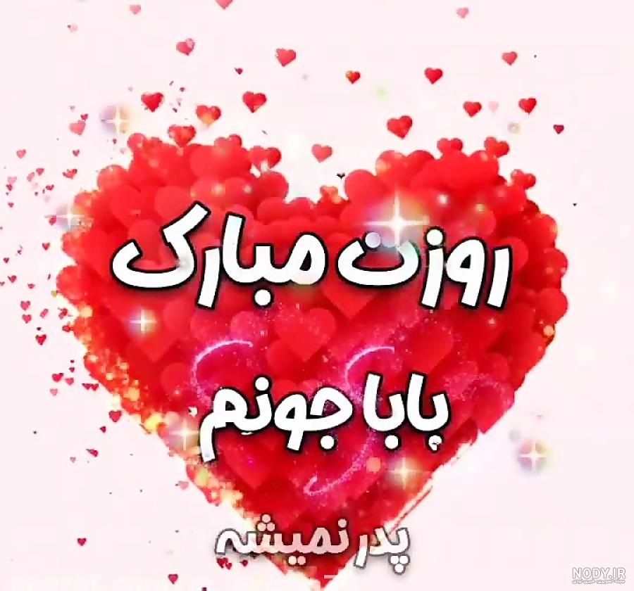 متن تبریک روز مرد 98 با عکس + عکس پروفایل باباجون روزت مبارک متن تبریک روز مرد 98 با عکس + عکس پروفایل باباجون روزت مبارک