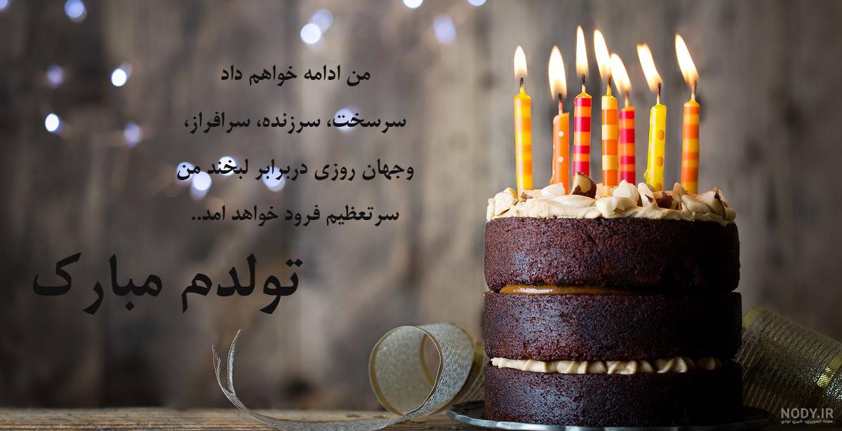 متن و عکس نوشته تولدم مبارک خاص، لاکچری، شاد و غمگین برای استوری متن و عکس نوشته تولدم مبارک خاص، لاکچری، شاد و غمگین برای استوری