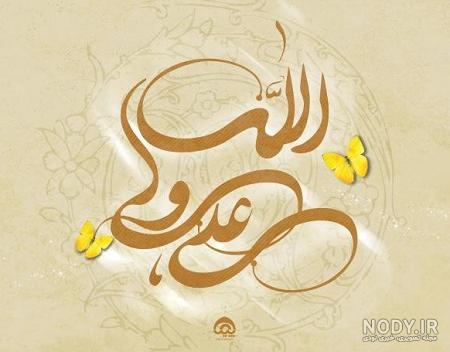 مجموعه عکس نوشته روز پدر ولادت حضرت علی (جدید) مجموعه عکس نوشته روز پدر ولادت حضرت علی (جدید)