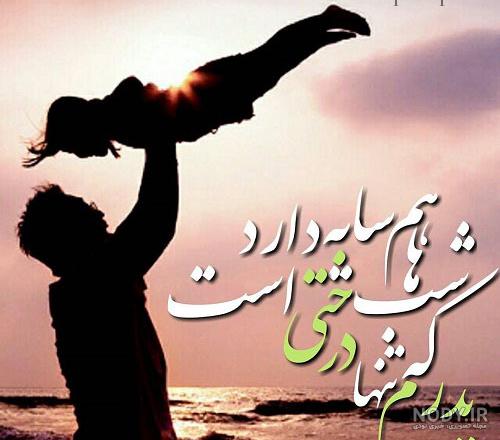 پیام تبریک روز پدر - ژاویز پیام تبریک روز پدر - ژاویز
