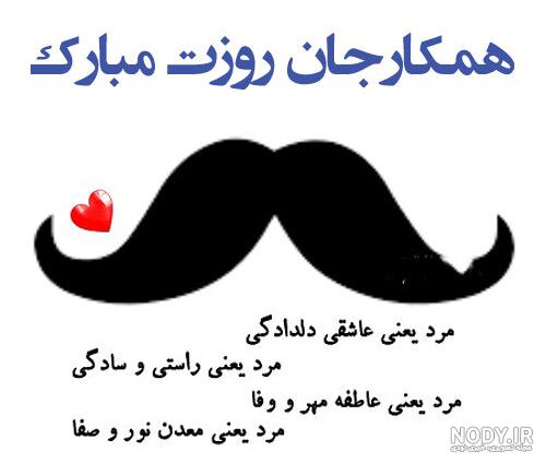 تبریک رسمی روز مرد برای ارسال به همکاران و دوستان با متن های زیبا