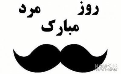 تبریک رسمی روز مرد برای ارسال به همکاران و دوستان با متن های زیبا