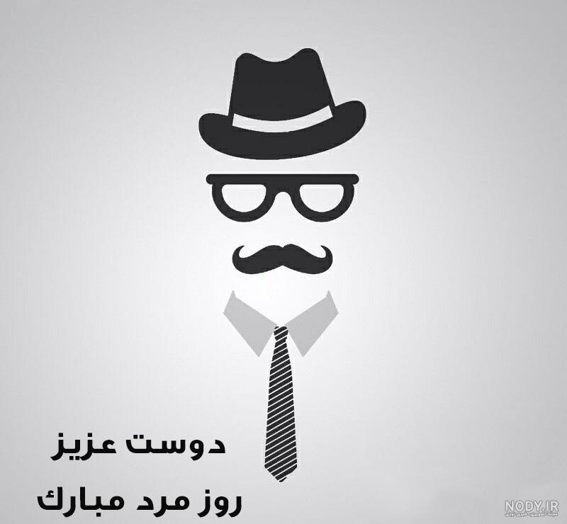 تبریک روز مرد به همکار | برگزیده بهترین پیام های ادبی و رسمی تبریک ...