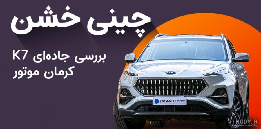 تست و بررسی کی‌ ام‌ سی کی 7 کرمان موتور (KMC K7) | bama.ir