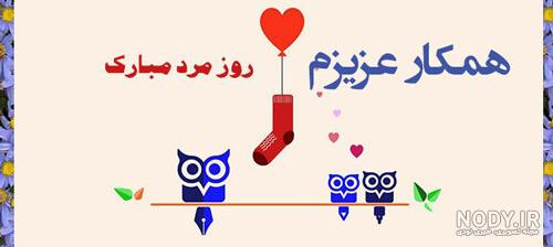 جدیدترین متن و پیام رسمی و ادبی تبریک روز مرد 1401 به همکار +عکس نوشته