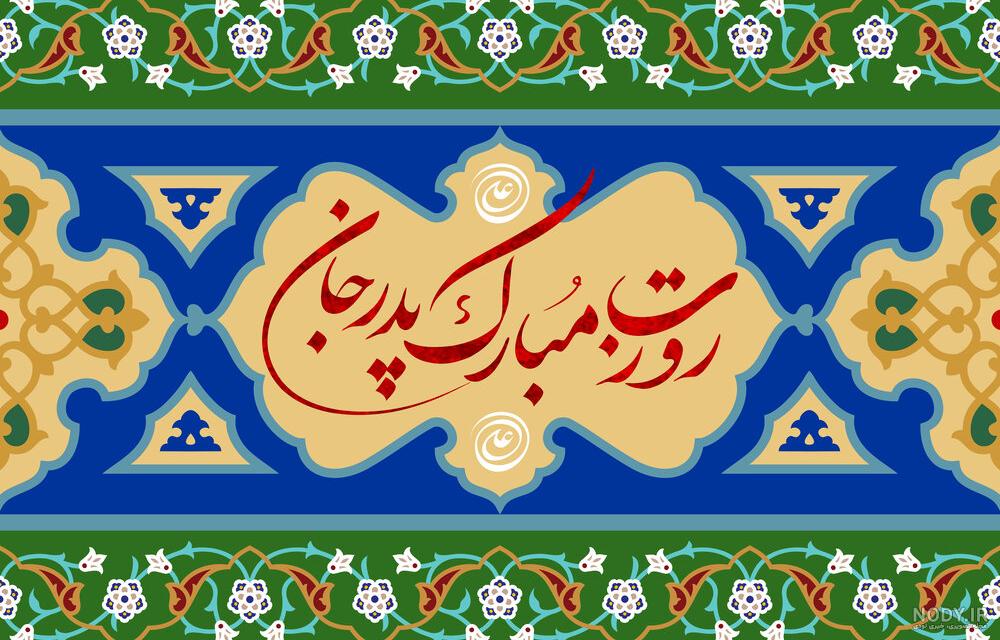 جملات رسمی و اداری تبریک روز پدر (پیامک تبریک روز مرد به همکار ...