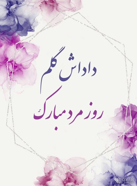 عکس تبریک روز پدر برای برادر