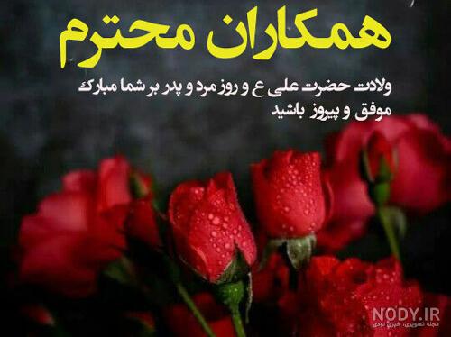 عکس تبریک روز پدر به همکار