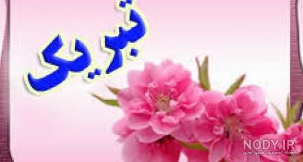 عکس تبریک موفقیت
