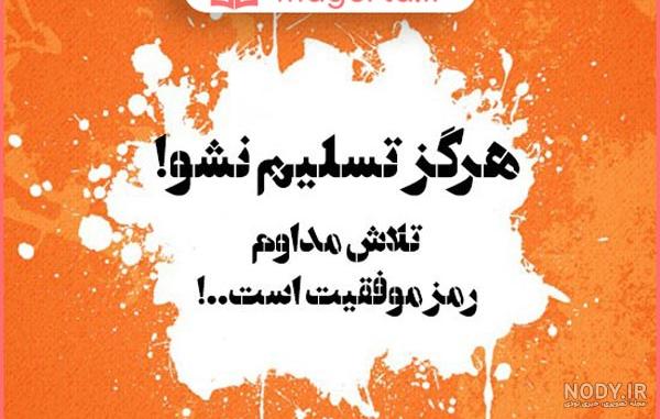 عکس تبریک موفقیت تحصیلی