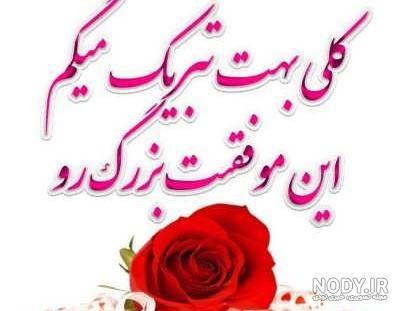 عکس تبریک موفقیت - عکس نودی