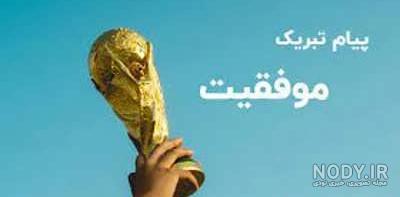عکس تبریک موفقیت - عکس نودی