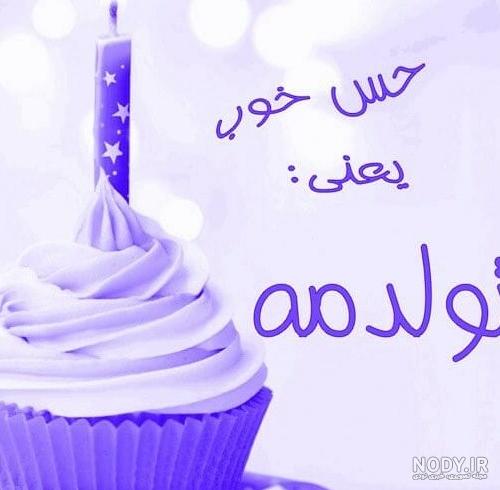 عکس تولدم مبارک رنگ بنفش