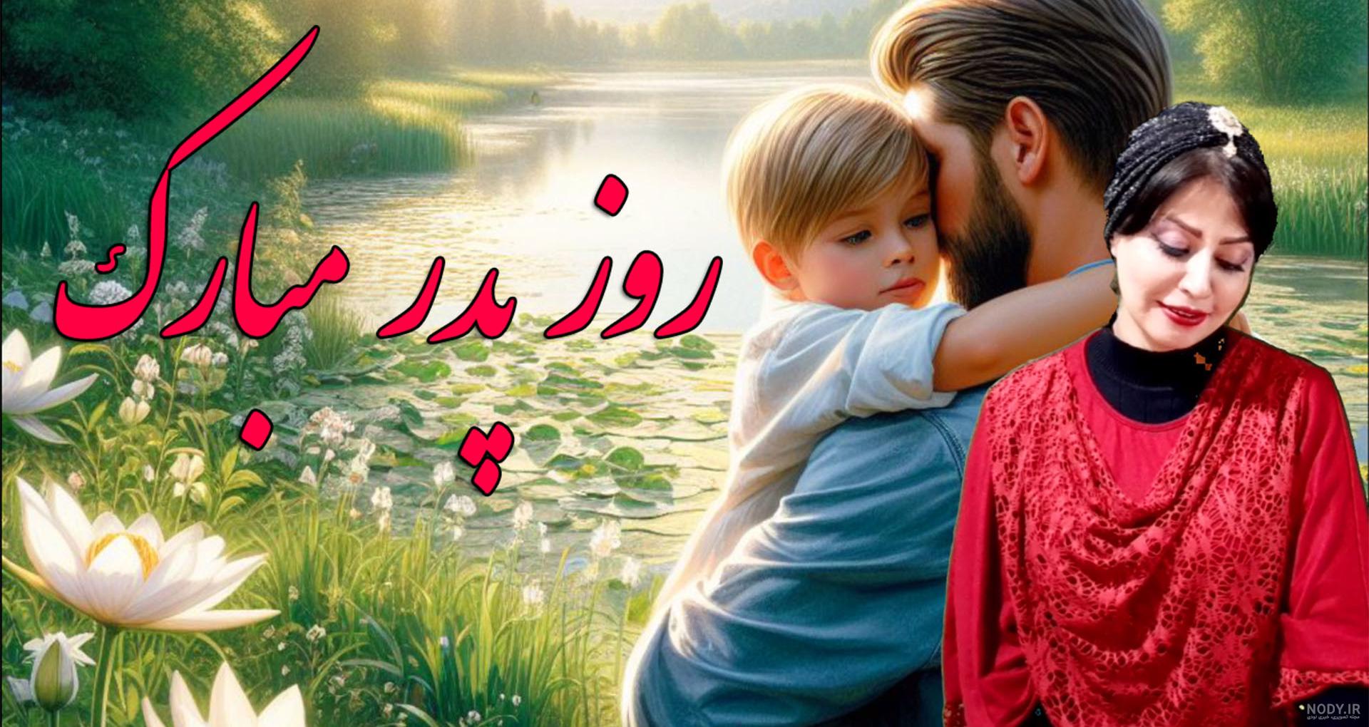 عکس روز پدر و برادر