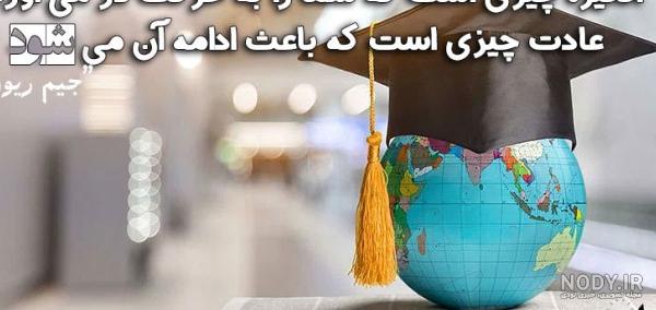 عکس موفقیت در درس - عکس نودی عکس موفقیت در درس - عکس نودی