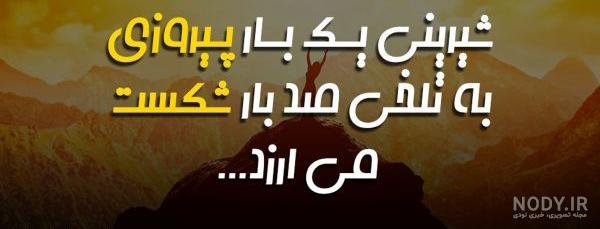عکس نوشته انگیزشی برای درس خواندن - عکس نودی عکس نوشته انگیزشی برای درس خواندن - عکس نودی