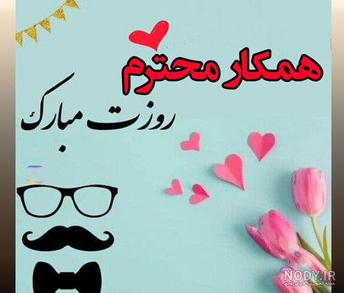 عکس نوشته تبریک روز پدر به همکار