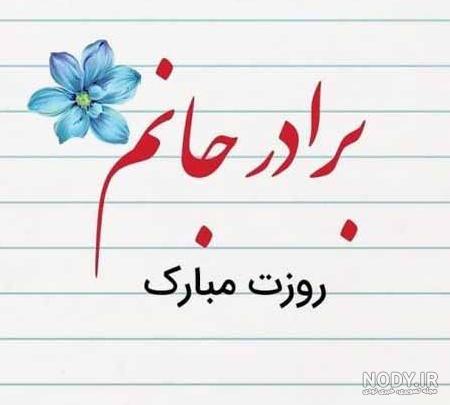 عکس نوشته روز پدر برای برادر
