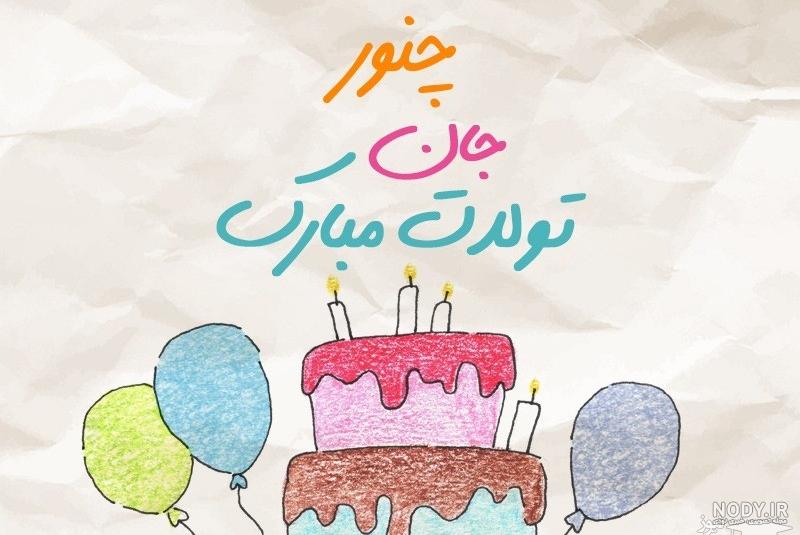 عکس نوشته چنور - کامل (مولیزی)
