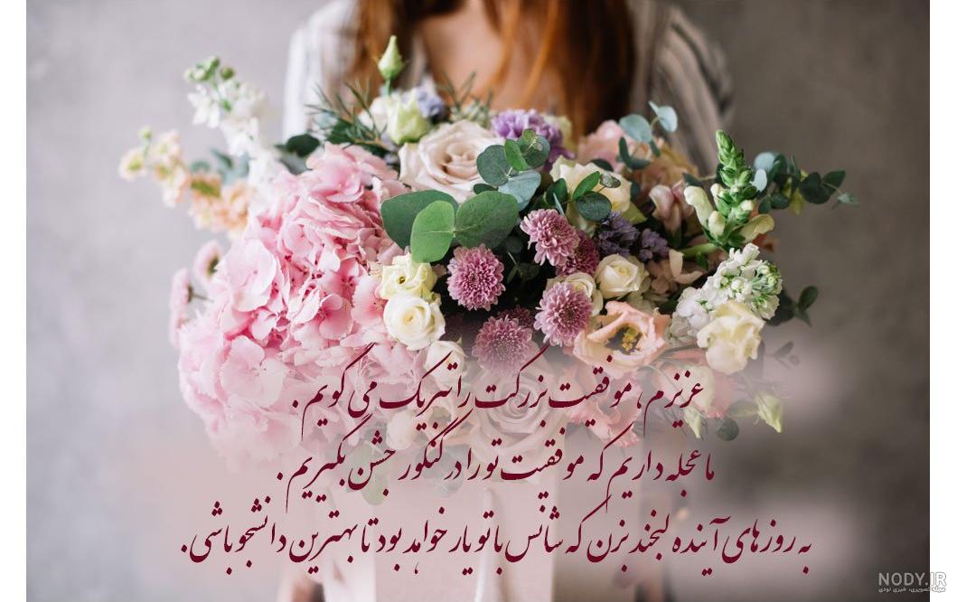 عکس پروفایل برای تبریک موفقیت - عکس نودی