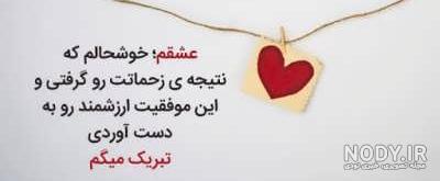عکس پروفایل برای تبریک موفقیت - عکس نودی