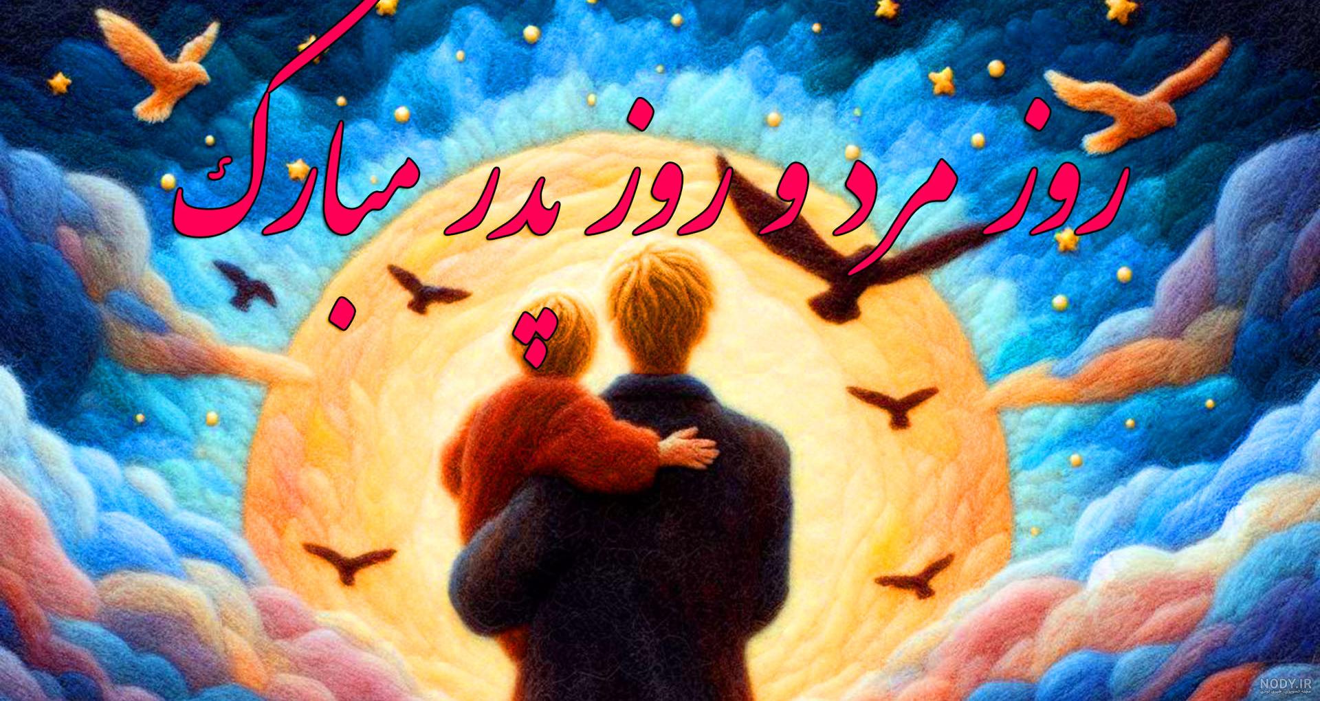عکس پروفایل روز پدر و برادر - عکس نودی