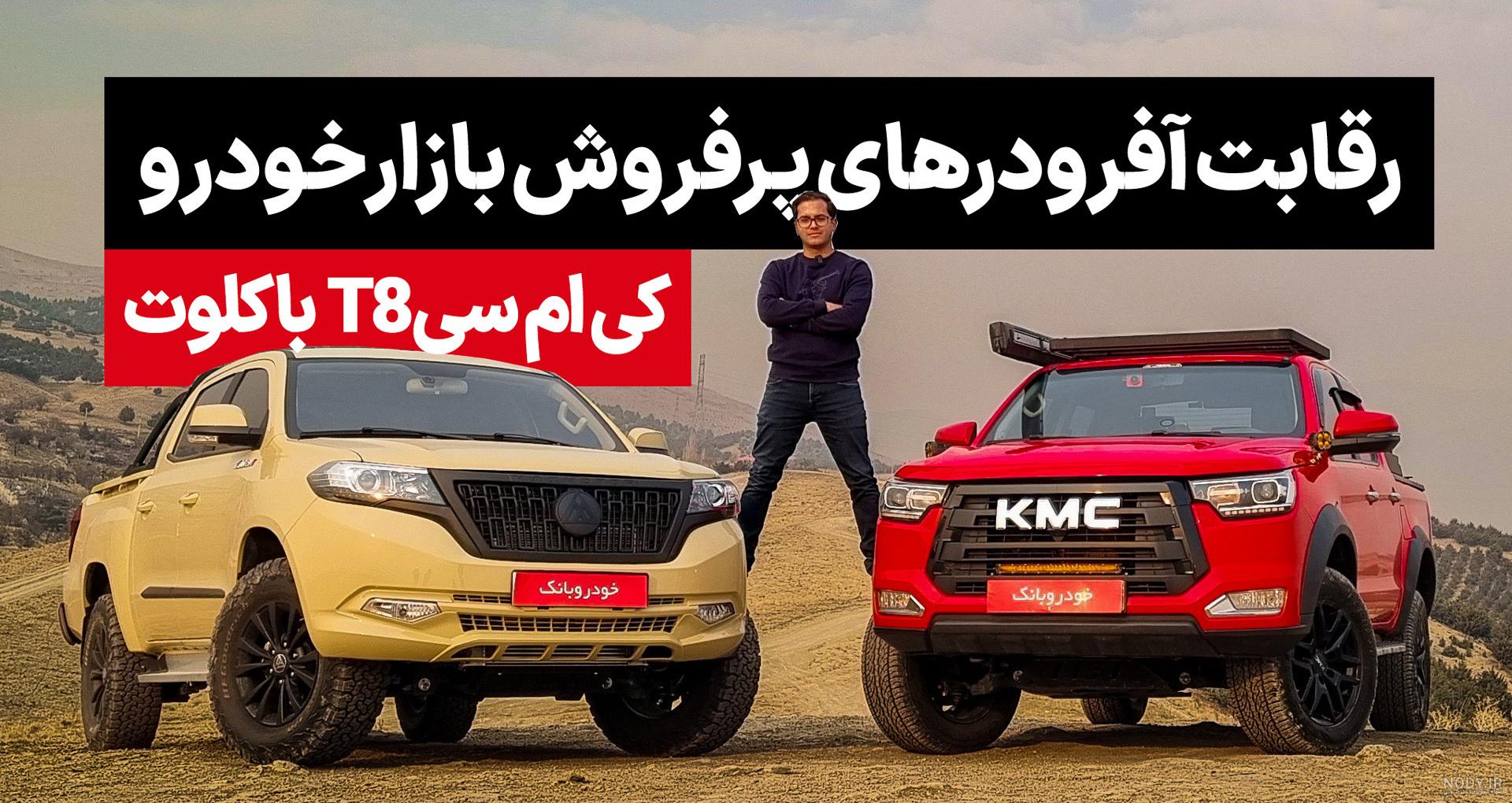 قیمت شاسی بلند جدید KMC K7 کرمان موتور +عکس - مشرق نیوز قیمت شاسی بلند جدید KMC K7 کرمان موتور +عکس - مشرق نیوز